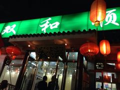 -双和顺-清真(灯市口西街店)