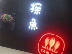 门面-探鱼·鲜青椒爽麻烤鱼(增城东汇城店)