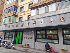 -清真磨沟沿老字号牛肉面(总店)