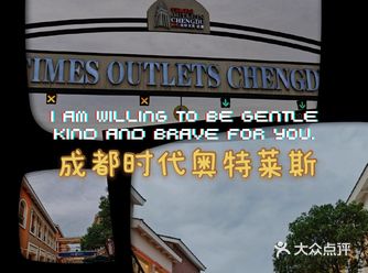 商场合集~一定要去的成都时代奥特莱斯