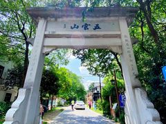 -西湖风景区十里琅珰-五云山