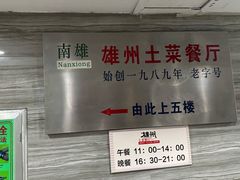 -南雄雄州土菜餐厅(粤北大厦店)