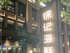 -徐记海鲜(观沙岭|滨江新城店)