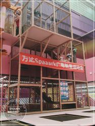 -SPAAARK超级乐园(广州海珠万达店)