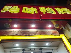 -绝味鸭脖(长宁路店)
