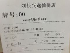 账单-刘长兴(逸仙桥店)
