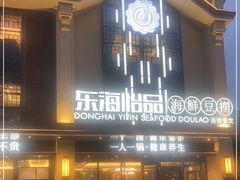 -东海怡品海鲜豆捞(舟宿夜江店)