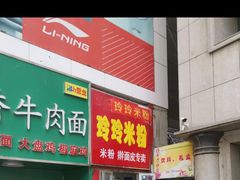 -玲玲米粉·新疆现炒米粉(大十字总店)