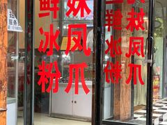 门面-嘉州九妹凤爪(乐山总店)