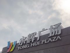 -永辉超市(鲁谷店)