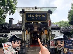 -绍兴老味道·非遗门店(银泰城店)