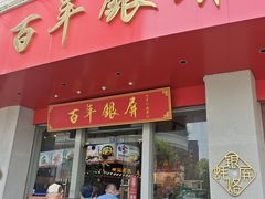 -百年银屏蚝烙·潮汕菜·非遗(乐山店)