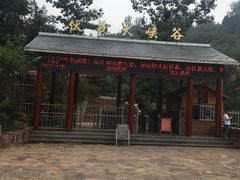 -伏羲大峡谷