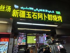 -新疆玉石阿卜都烧烤(太平南路店)