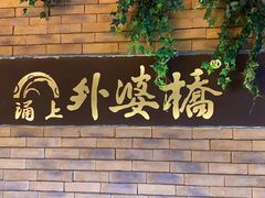 -涌上外婆桥(慈溪店)