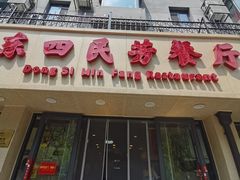 -东四民芳餐厅(朝阳门店)