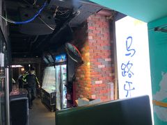 -马路牙子地桌烤肉(工体店)