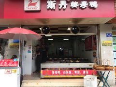 门面-斯丹姜母鸭·古法干香(涂门街总店)