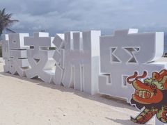 -三亚蜈支洲岛旅游区