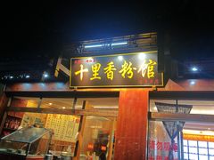 门面-十里香粉馆(虹桥中路店)