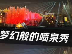 -大雁塔北广场音乐喷泉