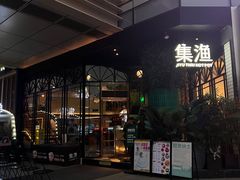 -集渔·泰式海鲜和牛自助(太古里晶融汇店)