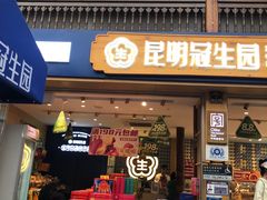 -昆明冠生园·蛋糕·面包(南强街店)