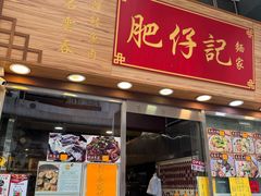 -肥仔记 面家