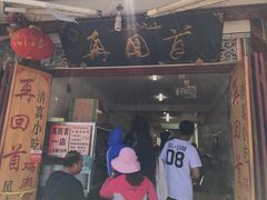 门面-再回首鸡肉米线(人民路一店)