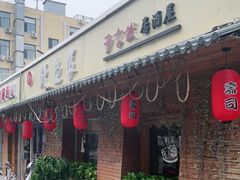 门面-鳗鱼家·深夜食堂(军博店)