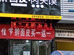 门面-张兴邦擀面皮(禧悦里店)