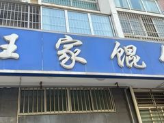 -汪家馄饨(集庆路店)