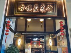 -秦园惠山豆腐花(惠山古镇店)