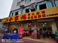 门面-佘记全家福芋儿鸡(向阳街总店)
