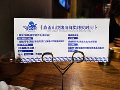 -鑫釜山海鲜烧烤(浑南店)