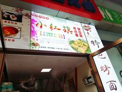 -小红旗臭豆腐炸冷面(万达店)