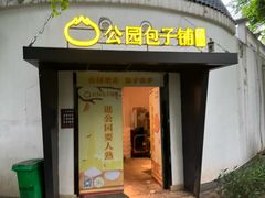-食膳公园包子铺(烈士公园店)
