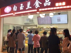 门面-白玉兰食品(甜云店)