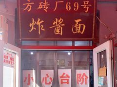-方砖厂69号炸酱面(方砖厂胡同店)