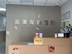 -嘉美宠物医院