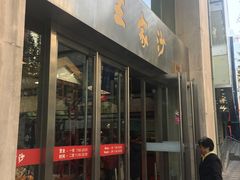 门面-王家沙点心店(南京西路总店)