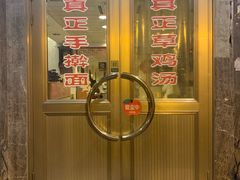 门面-民间老鸡汤面馆(中山北路店)