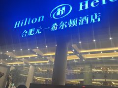 -元一希尔顿酒店·禅自助餐厅·啤酒花园