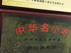 -银记肠粉店(北京路店)