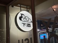 -下酒(华熙店)