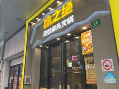-味之绝美蛙鱼头火锅(松江万达店)