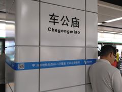 -车公庙(地铁站)