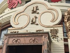 -蒙亨·手把肉·蒙古包文化主题餐厅(天恒广场店)