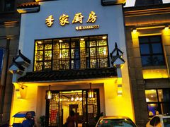 门面-季家厨房(长江东大街店)
