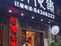 门面-巴蜀大宅门火锅(新华公园店)